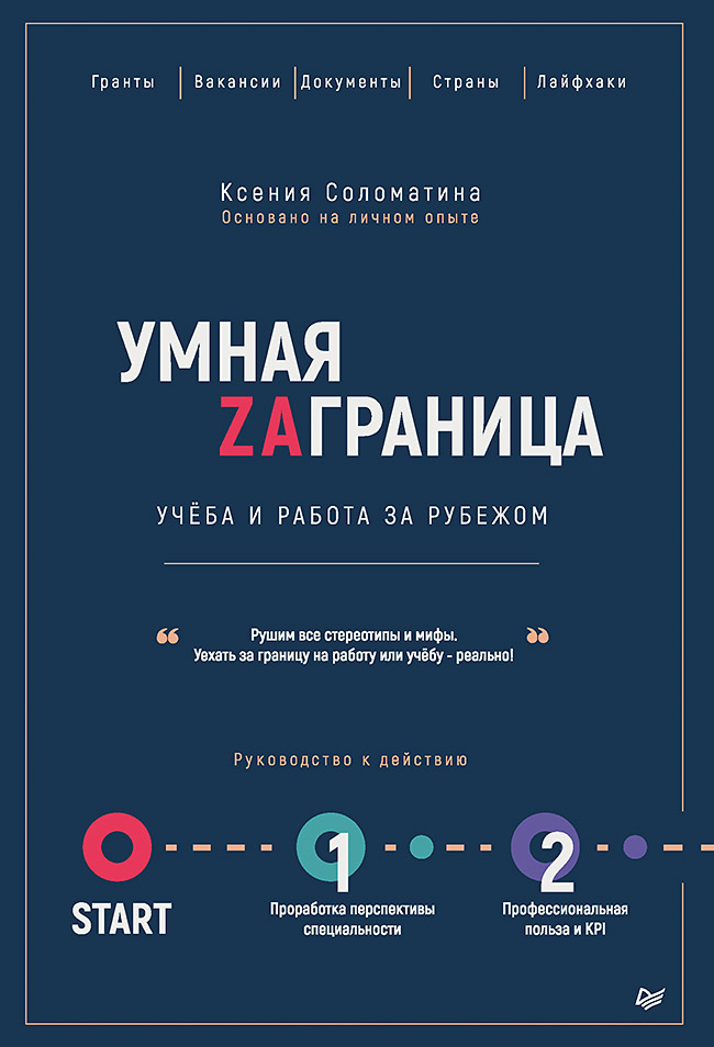 Умная Заграница. Учеба и работа за рубежом. Руководство к действию ISBN 978-5-4461-1096-4