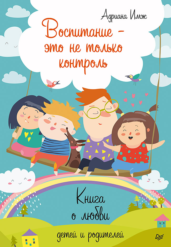 Воспитание — это не только контроль. Книга о любви детей и родителей ISBN 978-5-4461-1097-1