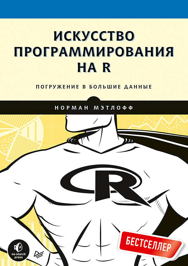Искусство программирования на R. Погружение в большие данные ISBN 978-5-4461-1101-5