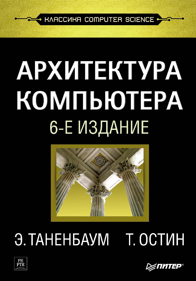 Архитектура компьютера 6-е изд. ISBN 978-5-4461-1103-9