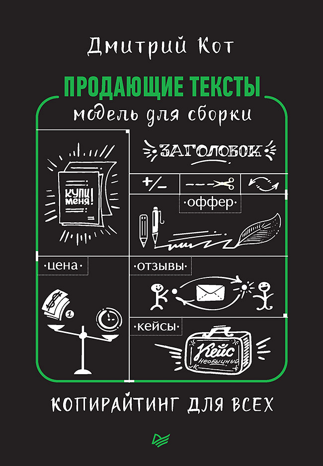 Продающие тексты: модель для сборки. Копирайтинг для всех. ISBN 978-5-4461-1108-4