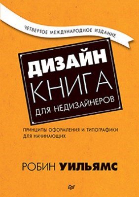 Дизайн. Книга для недизайнеров. 4-е изд. ISBN 978-5-4461-1127-5