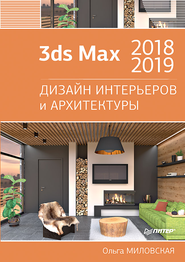 3ds Max 2018 и 2019. Дизайн интерьеров и архитектуры ISBN 978-5-4461-1138-1
