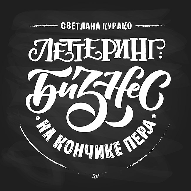 Леттеринг: бизнес на кончике пера ISBN 978-5-4461-1139-8