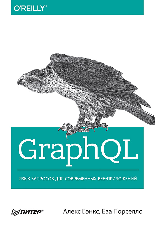 GraphQL: язык запросов для современных веб-приложений ISBN 978-5-4461-1143-5