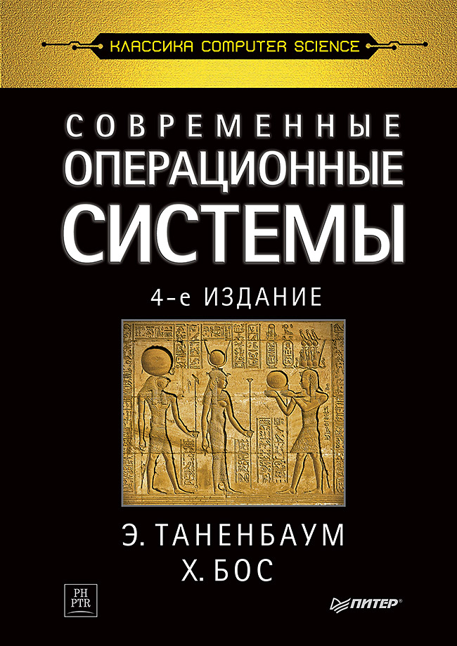 Современные операционные системы. 4-е изд. ISBN 978-5-4461-1155-8