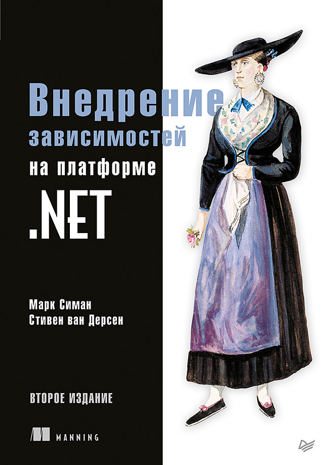 Внедрение зависимостей на платформе .NET. 2-е издание. . ISBN 978-5-4461-1166-4