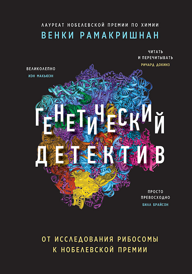 Генетический детектив. От исследования рибосомы к Нобелевской премии ISBN 978-5-4461-1174-9