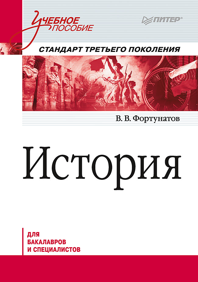 История: Учебное пособие. Стандарт третьего поколения. Для бакалавров. ISBN 978-5-4461-1179-4