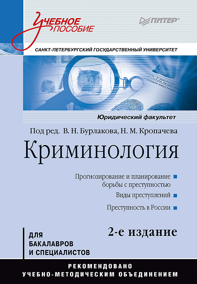 Криминология: Учебное пособие. 2-е изд. Стандарт третьего поколения. ISBN 978-5-4461-1182-4