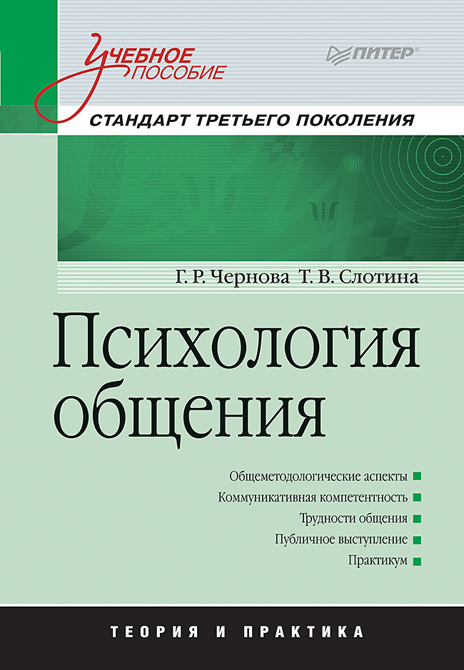 Психология общения: Учебное пособие ISBN 978-5-4461-1200-5