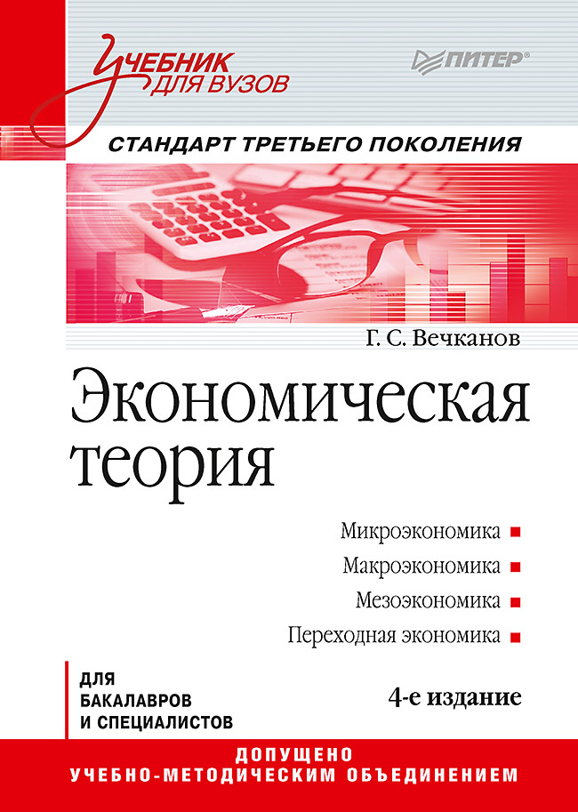 Экономическая теория: Учебник для вузов. 4-е изд. Стандарт третьего поколения. ISBN 978-5-4461-1215-9