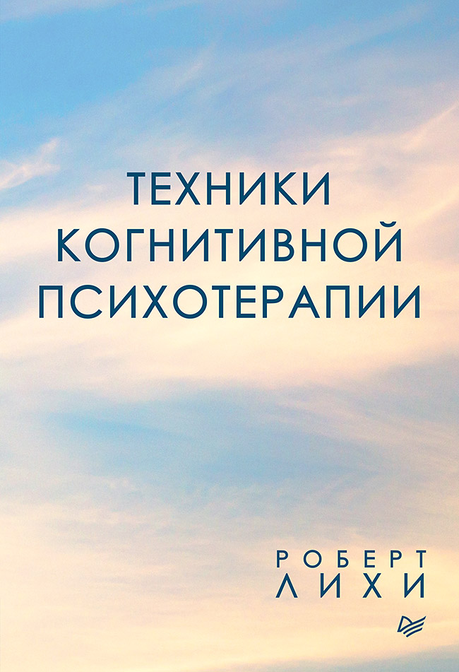 Техники когнитивной психотерапии ISBN 978-5-4461-1218-0