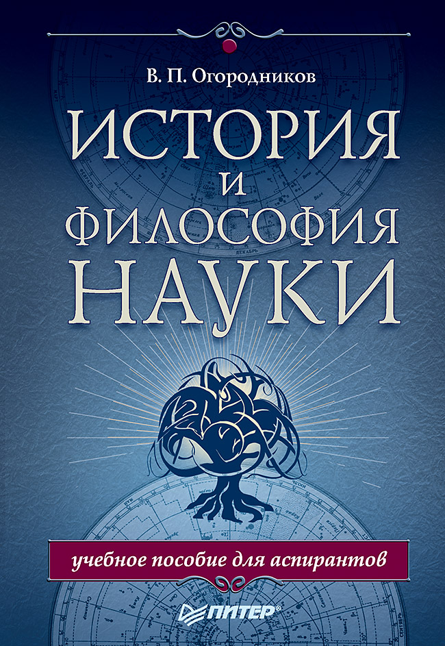 История и философия науки. Учебное пособие для аспирантов ISBN 978-5-4461-1224-1