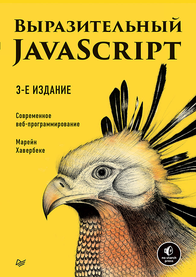 Выразительный JavaScript. Современное веб-программирование. 3-е изд. ISBN 978-5-4461-1226-5