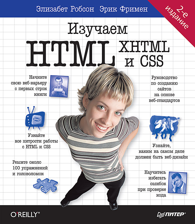 Изучаем HTML, XHTML и CSS. 2-е изд. ISBN 978-5-4461-1247-0