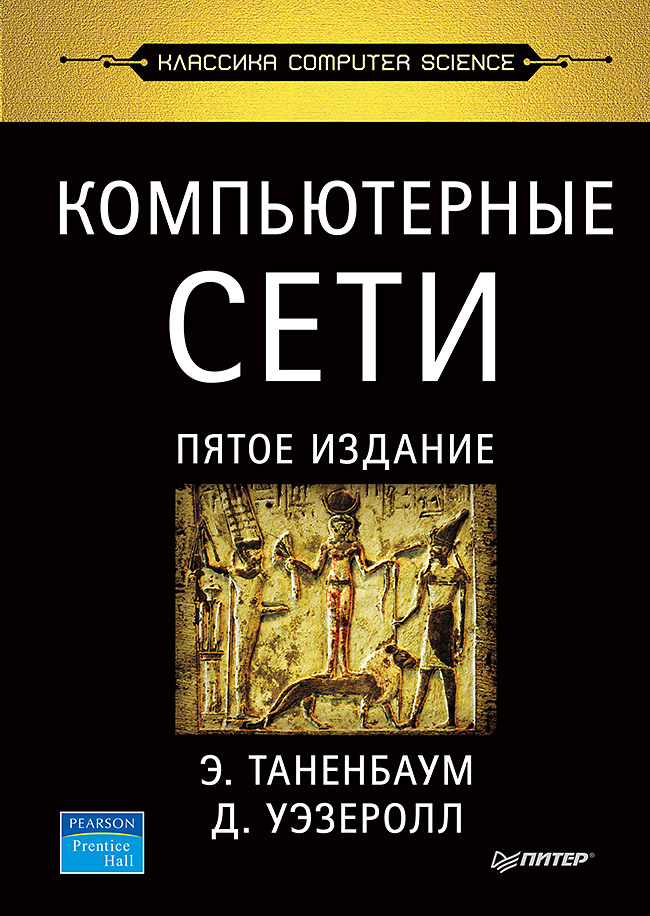 Компьютерные сети. 5-е изд. ISBN 978-5-4461-1248-7