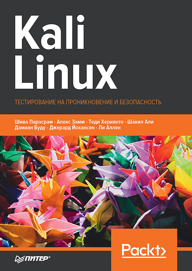 Kali Linux. Тестирование на проникновение и безопасность. 4-е изд. ISBN 978-5-4461-1252-4