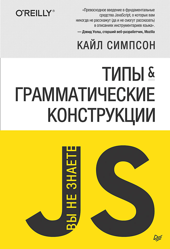 «Вы не знаете JS» Типы и грамматические конструкции ISBN 978-5-4461-1266-1
