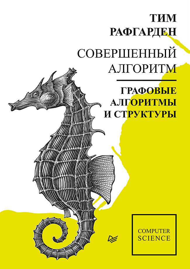 Совершенный алгоритм. Графовые алгоритмы и структуры данных ISBN 978-5-4461-1272-2