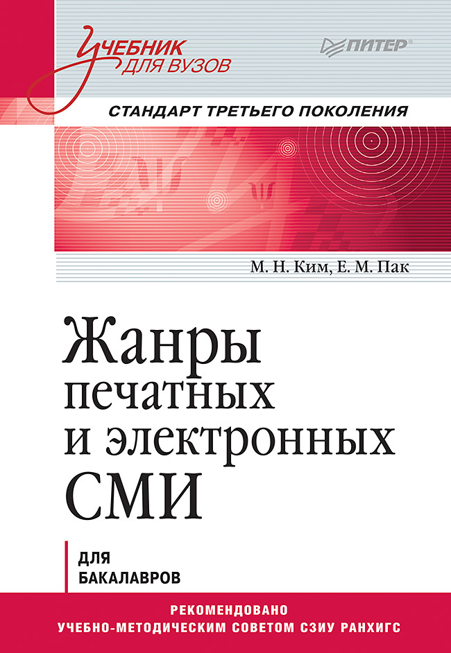 Жанры печатных и электронных СМИ. Учебник для вузов. Стандарт третьего поколения ISBN 978-5-4461-1295-1