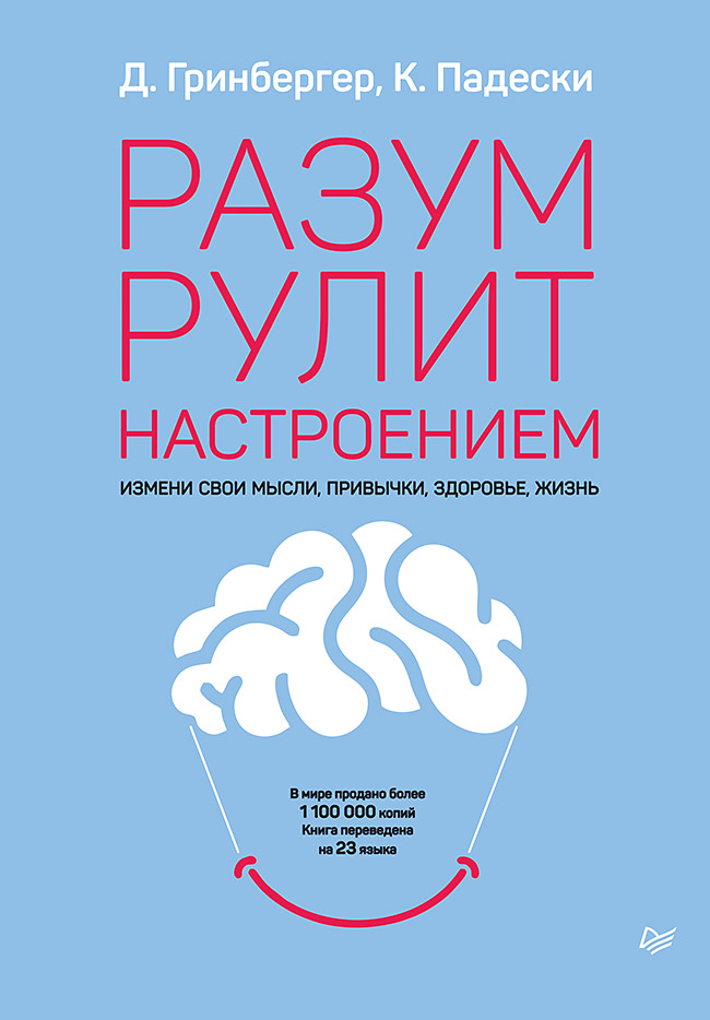 Разум рулит настроением. Измени свои мысли, привычки, здоровье, жизнь ISBN 978-5-4461-1321-7