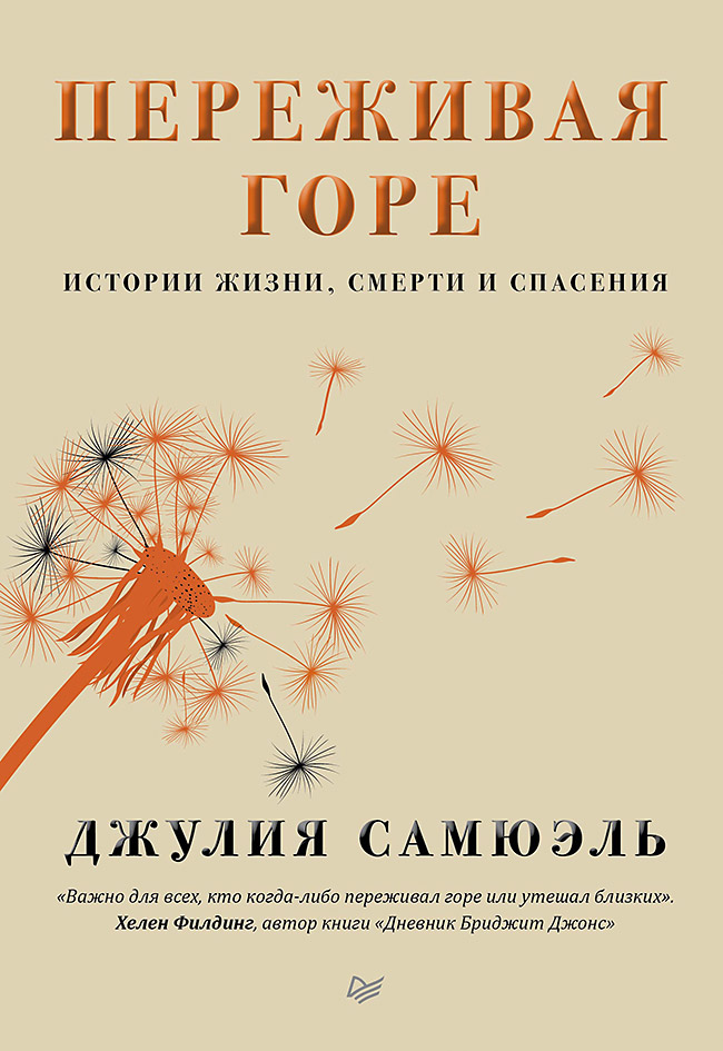 Переживая горе. Истории жизни, смерти и спасения ISBN 978-5-4461-1324-8