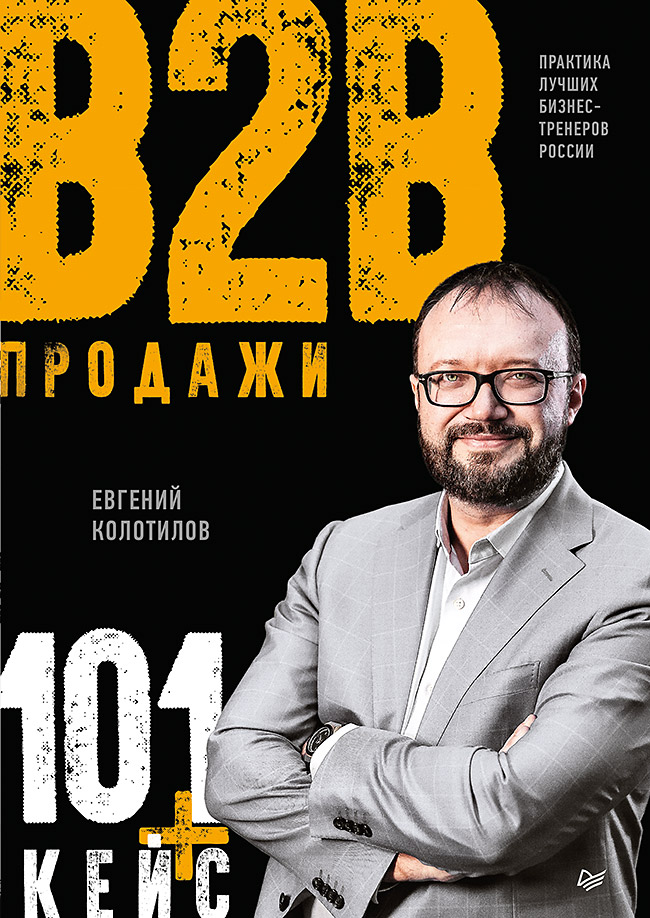 Продажи B2B: 101+ кейс ISBN 978-5-4461-1328-6