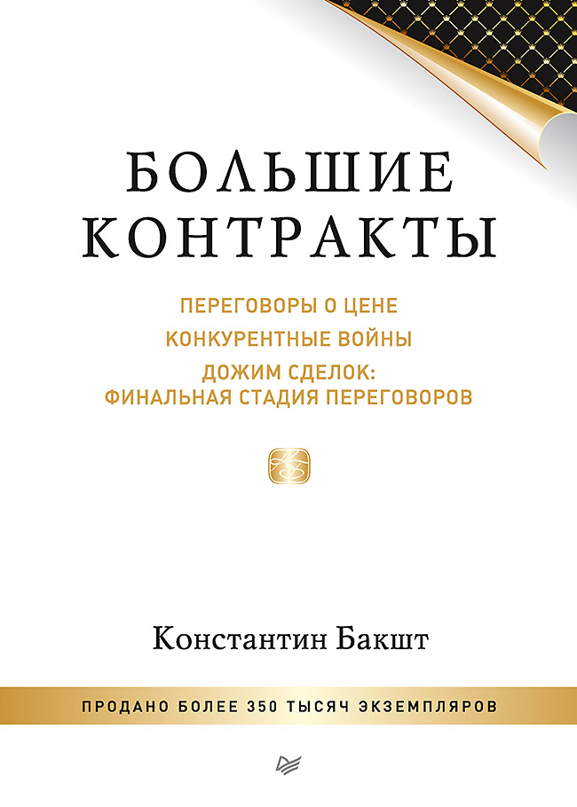Большие контракты. 2-е изд. ISBN 978-5-4461-1340-8