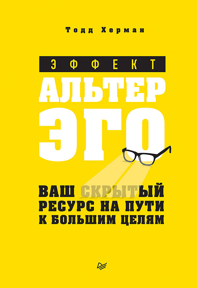 Эффект альтер эго. Ваш скрытый ресурс на пути к большим целям. ISBN 978-5-4461-1369-9