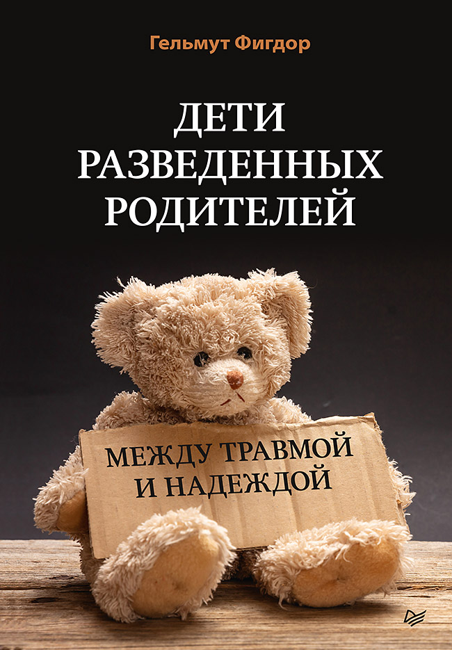 Дети разведенных родителей: Между травмой и надеждой./ Перевод с немецкого О. Шилова ISBN 978-5-4461-1374-3