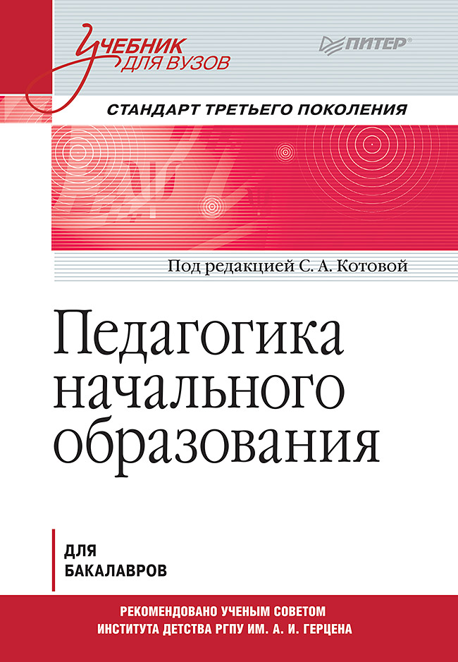 Педагогика начального образования.  Учебник для вузов. ISBN 978-5-4461-1393-4
