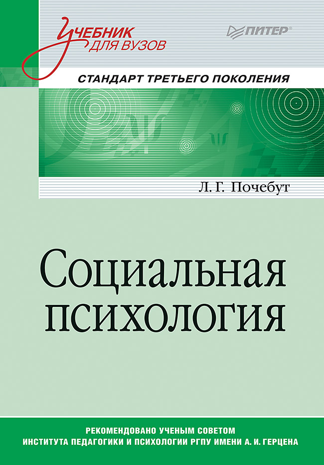 Социальная психология: Учебник для вузов. Стандарт третьего поколения. ISBN 978-5-4461-1415-3