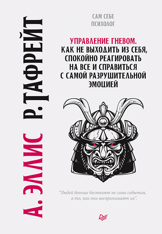 Управление гневом. Как не выходить из себя, спокойно реагировать на все и справиться с самой разрушительной эмоцией. ISBN 978-5-4461-1417-7