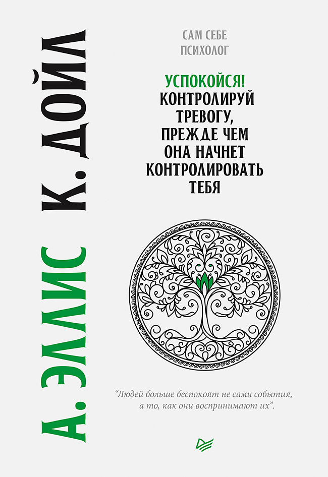 Успокойся! Контролируй тревогу, прежде чем она начнет контролировать тебя. ISBN 978-5-4461-1418-4