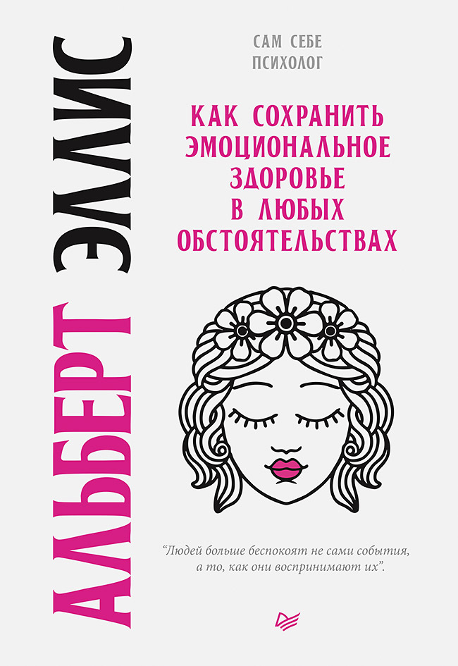 Как сохранить эмоциональное здоровье в любых обстоятельствах. ISBN 978-5-4461-1419-1
