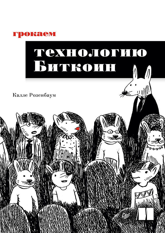 Грокаем технологию Биткоин ISBN 978-5-4461-1424-5
