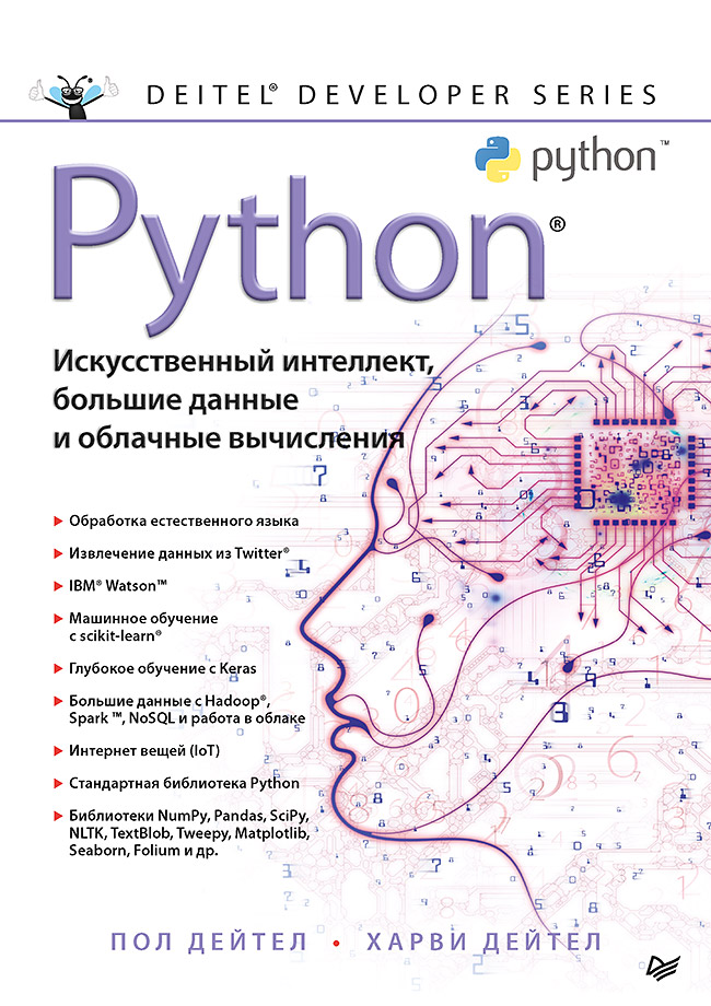 Python: Искусственный интеллект, большие данные и облачные вычисления ISBN 978-5-4461-1432-0