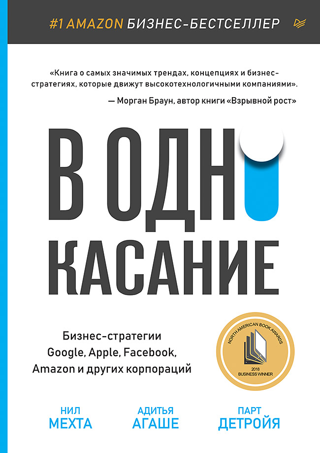 В одно касание. Бизнес-стратегии Google, Apple, Facebook, Amazon и других корпораций ISBN 978-5-4461-1450-4