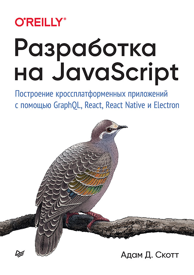 Разработка на JavaScript. Построение кроссплатформенных приложений с помощью GraphQL, React, React Native и Electron ISBN 978-5-4461-1462-7