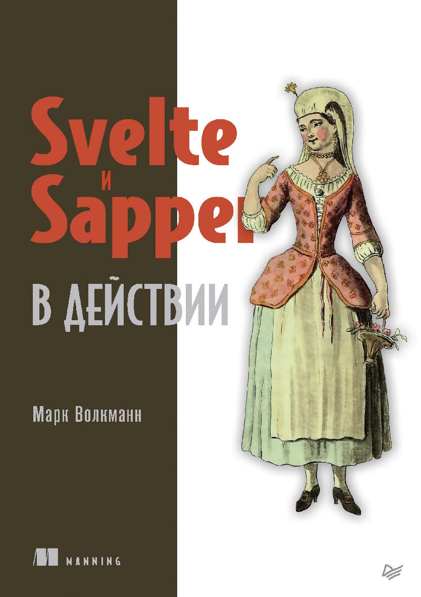 Svelte и Sapper в действии. ISBN 978-5-4461-1464-1