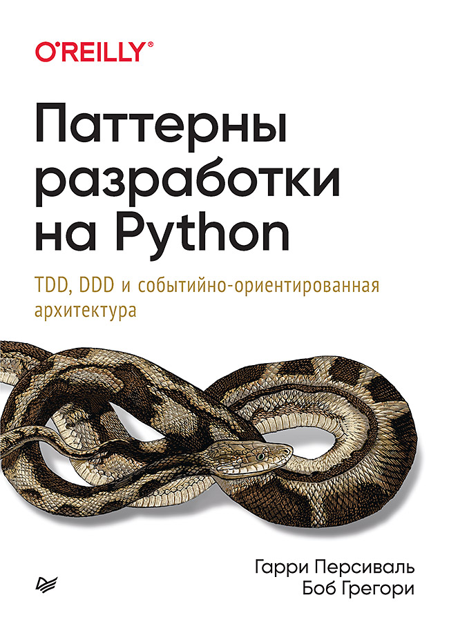 Паттерны разработки на Python: TDD, DDD и событийно-ориентированная архитектура. ISBN 978-5-4461-1468-9
