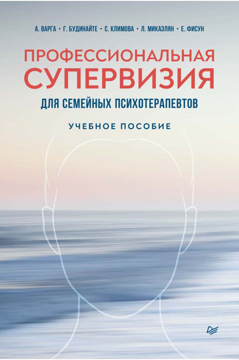 Профессиональная супервизия для семейных психотерапевтов. ISBN 978-5-4461-1473-3