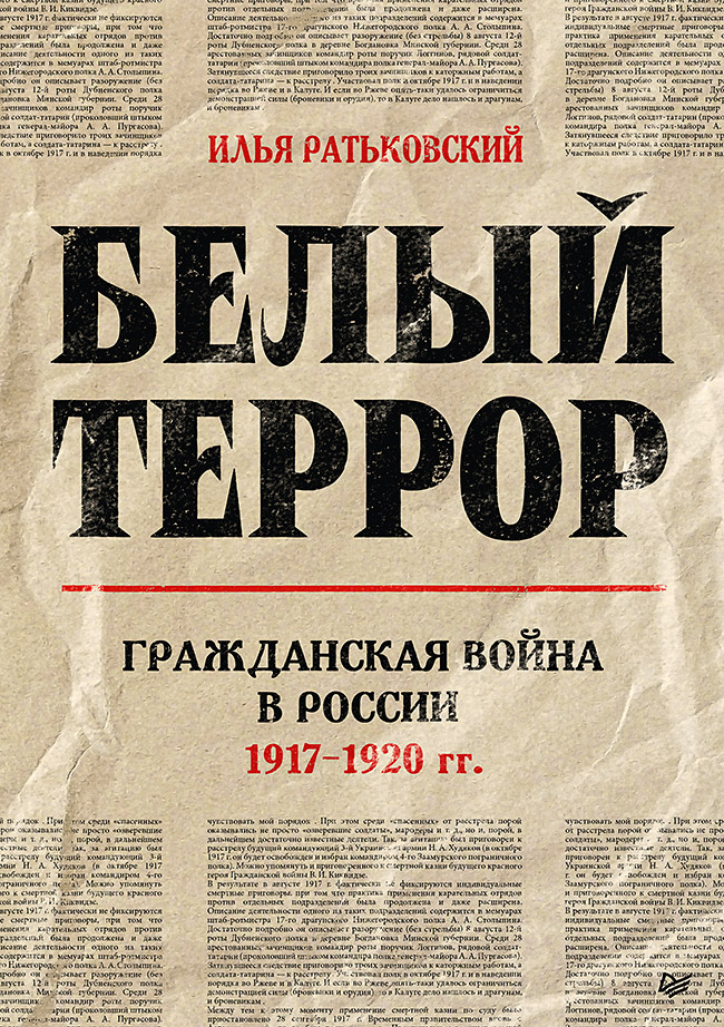 Белый террор. Гражданская война в России. 1917-1920 гг ISBN 978-5-4461-1478-8