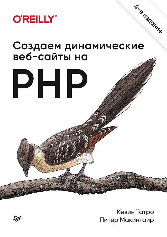 Создаем динамические веб-сайты на PHP. 4-е междунар. изд. ISBN 978-5-4461-1488-7