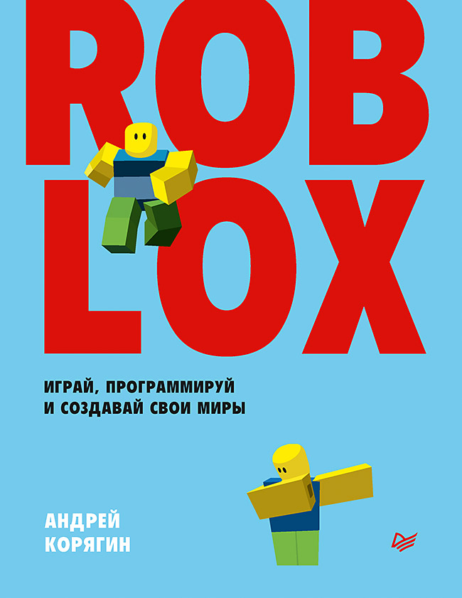 Roblox: играй, программируй и создавай свои миры. ISBN 978-5-4461-1491-7