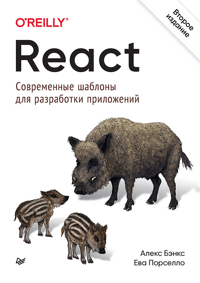 React: современные шаблоны для разработки приложений. — 2-е изд. . ISBN 978-5-4461-1492-4