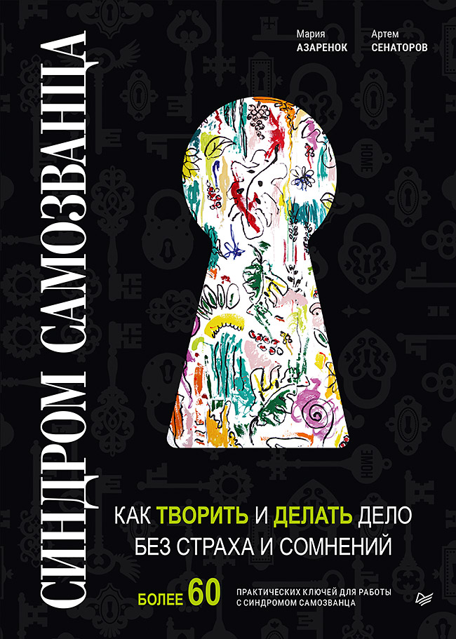 Синдром Самозванца: как творить и делать дело без страха и сомнений. ISBN 978-5-4461-1493-1