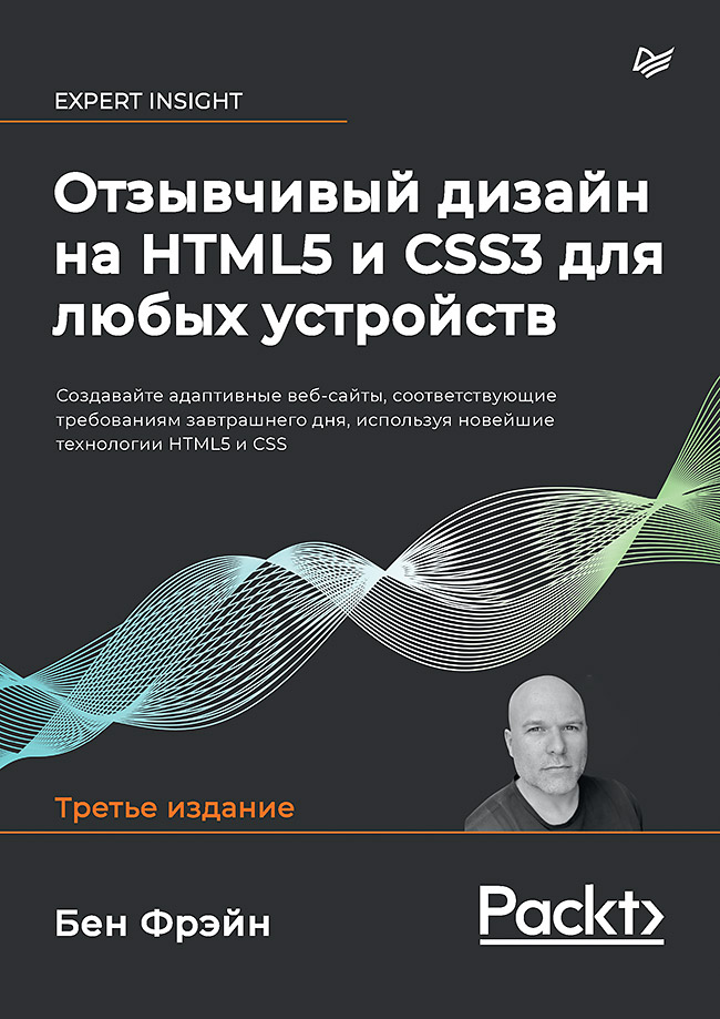Отзывчивый дизайн на HTML5 и CSS3 для любых устройств. 3-е изд.. ISBN 978-5-4461-1495-5