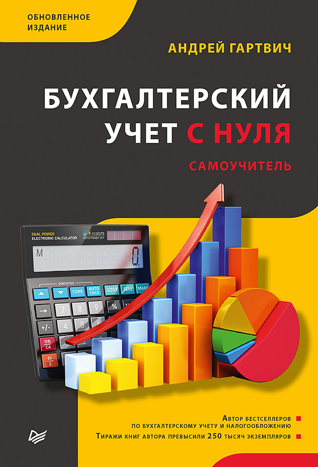 Бухгалтерский учет с нуля. Самоучитель. Обновленное издание. ISBN 978-5-4461-1497-9